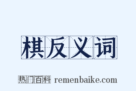 棋反义词是什么意思的图片